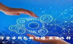 2023年数字货币钱包排行榜