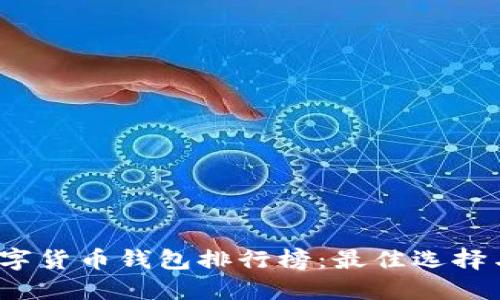 2023年数字货币钱包排行榜：最佳选择与使用指南