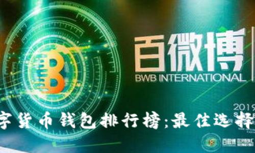2023年数字货币钱包排行榜：最佳选择与使用指南