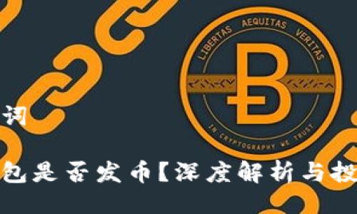 与关键词

小狐钱包是否发币？深度解析与投资机会