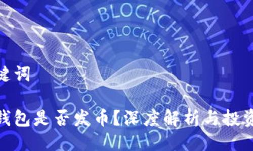 与关键词

小狐钱包是否发币？深度解析与投资机会