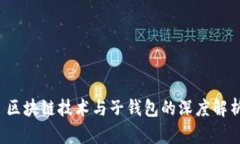  区块链技术与子钱包的深
