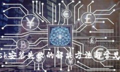 MetaMask安装失败的解决方法