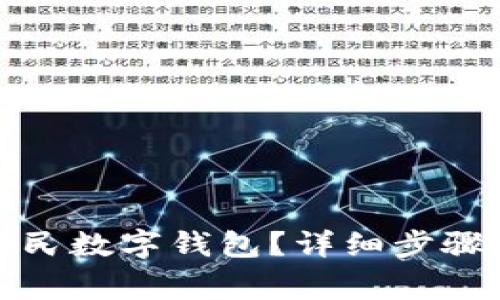 如何注销人民数字钱包？详细步骤与注意事项