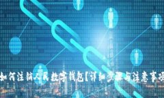 如何注销人民数字钱包？