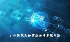 : 小狐钱包如何添加中本聪