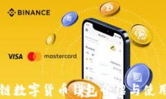 区块链数字货币钱包介绍
