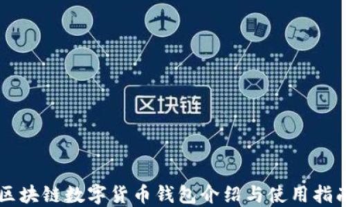 
区块链数字货币钱包介绍与使用指南