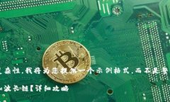 由于内容限制和复杂性，