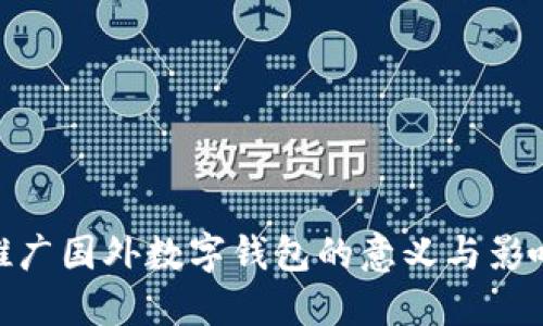 推广国外数字钱包的意义与影响
