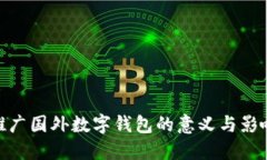 推广国外数字钱包的意义