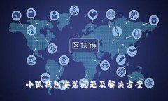 小狐钱包安装问题及解决