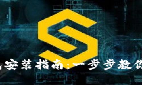 : 小狐钱包安装指南：一步步教你轻松搞定！