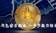 : 小狐钱包安装指南：一步