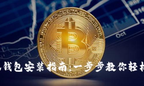 : 小狐钱包安装指南：一步步教你轻松搞定！