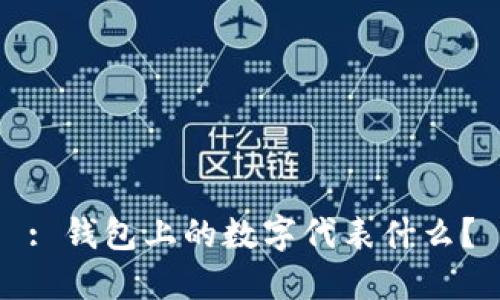 : 钱包上的数字代表什么？