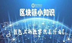 : 钱包上的数字代表什么？
