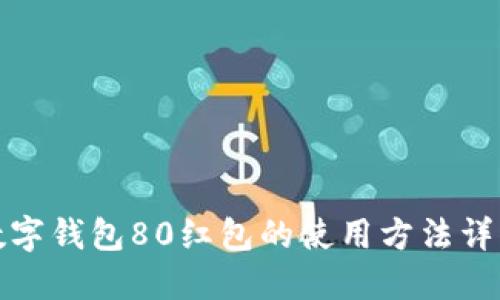 数字钱包80红包的使用方法详解