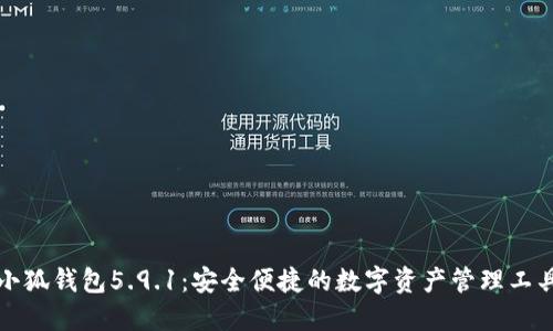 小狐钱包5.9.1：安全便捷的数字资产管理工具