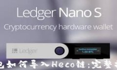 小狐钱包如何导入Heco链：