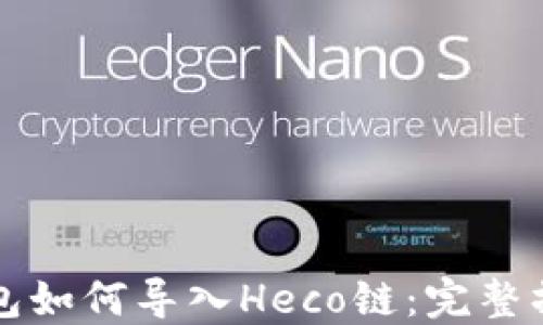 
小狐钱包如何导入Heco链：完整操作指南