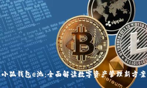 小狐钱包e池：全面解读数字资产管理新方案