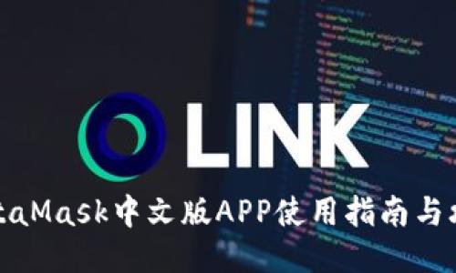 MetaMask中文版APP使用指南与攻略