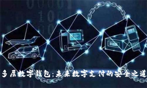 多层数字钱包：未来数字支付的安全之道