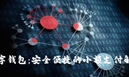 迷你数字钱包：安全便捷的小额支付解决方案