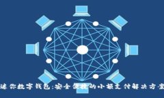 迷你数字钱包：安全便捷