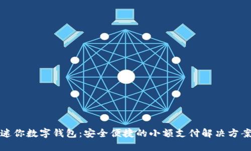 迷你数字钱包：安全便捷的小额支付解决方案
