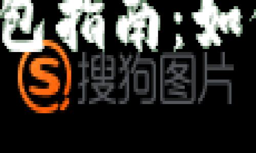 区块链数字钱包指南：如何选择与使用？