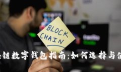区块链数字钱包指南：如