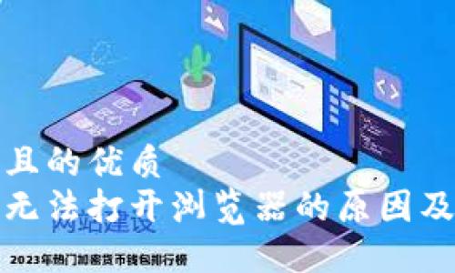 思考一个且的优质  
小狐钱包无法打开浏览器的原因及解决方案