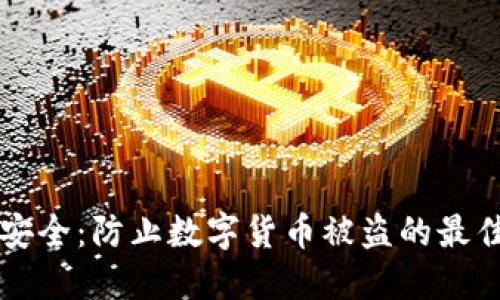 钱包安全：防止数字货币被盗的最佳实践