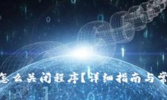 MetaMask怎么关闭程序？详细