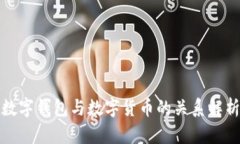 数字钱包与数字货币的关