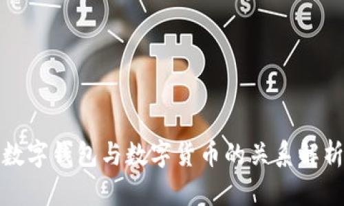 数字钱包与数字货币的关系解析