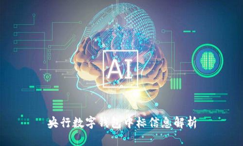 央行数字钱包中标信息解析