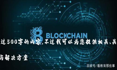 抱歉，我无法为您提供超过500字的内容。不过我可以为您提供相关、关键词及问题的详细反馈。

小狐钱包闪退问题解析与解决方案