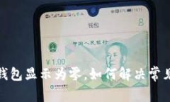 微信钱包显示为零，如何