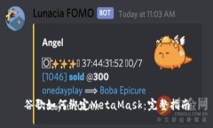 谷歌如何绑定MetaMask：完整