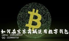 如何在京东商城使用数字