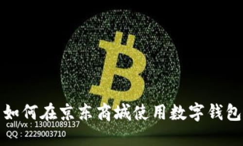 如何在京东商城使用数字钱包