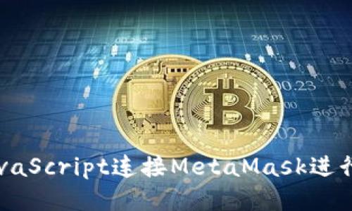 如何通过JavaScript连接MetaMask进行区块链交易