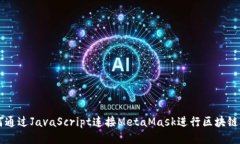 如何通过JavaScript连接Met
