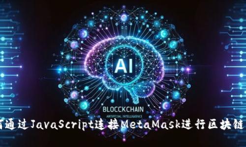 如何通过JavaScript连接MetaMask进行区块链交易