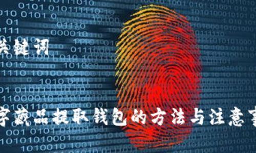 和关键词


数字藏品提取钱包的方法与注意事项