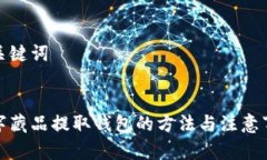 和关键词数字藏品提取钱