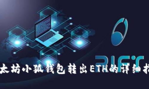 以太坊小狐钱包转出ETH的详细指南